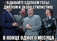 а давайте сделаем госы, диплом и экзпо стилистике в конце одного месяца