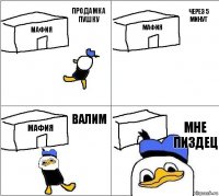 мафия мафия мафия мне пиздец продамка пушку через 5 минут валим