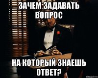 зачем задавать вопрос на который знаешь ответ?