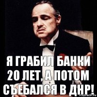 Я грабил банки 20 лет, а потом съебался в ДНР!