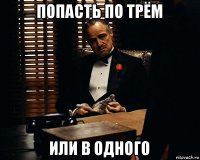 попасть по трём или в одного