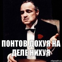 Понтов дохуя на деле нихуя