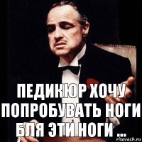 Педикюр хочу попробувать ноги бля эти ноги ...