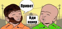 Привет Иди нахер