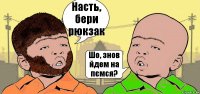 Насть, бери рюкзак Шо, знов йдем на пємся?