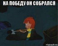 на победу он собрался 