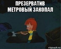 презерватив метровый закопал 