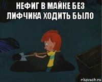 нефиг в майке без лифчика ходить было 