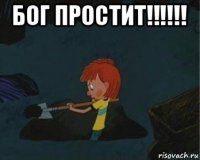 бог простит!!!!!! 