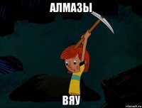 алмазы вяу