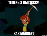 теперь я выгляжу как майнер!