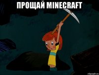 прощай minecraft 