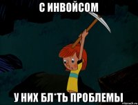 с инвойсом у них бл*ть проблемы