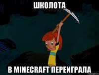 школота в minecraft переиграла