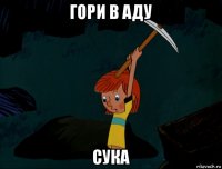 гори в аду сука