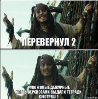 рукожопые дежурные
опять верхногами выдали тетради
смотреш 5 перевернул 2