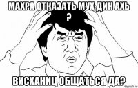 махра отказать мух дин ахь ? висханиц общаться да?