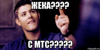 жека???? с мтс?????