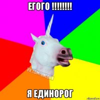 егого !!!!!!!! я единорог