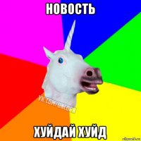 новость хуйдай хуйд