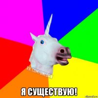  я существую!