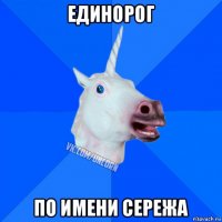 единорог по имени сережа