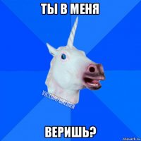 ты в меня веришь?