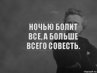 Ночью болит все, а больше всего совесть.