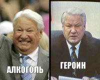 АЛКОГОЛЬ ГЕРОИН