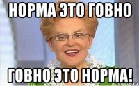 норма это говно говно это норма!