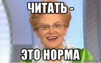 читать - это норма