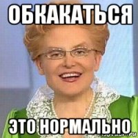 обкакаться это нормально