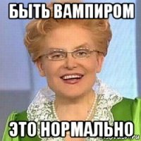 быть вампиром это нормально