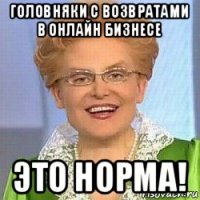 головняки с возвратами в онлайн бизнесе это норма!