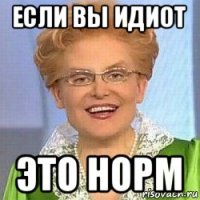 если вы идиот это норм