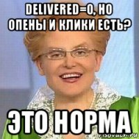 delivered=0, но опены и клики есть? это норма