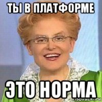 ты в платформе это норма