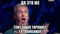 да это же tony danza tapdance extravaganza