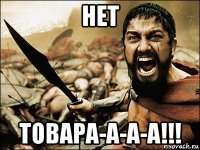 нет товара-а-а-а!!!