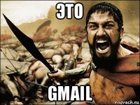 это gmail