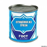 Сгущёнка из грязи