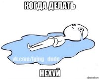 когда делать нехуй