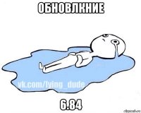 обновлкние 6.84