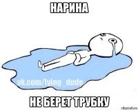 нарина не берет трубку