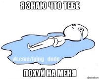 я знаю что тебе похуй на меня