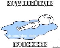 когда новый видик про пони хнык