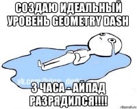 создаю идеальный уровень geometry dash 3 часа - айпад разрядился!!!!