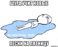 шура учит новые песни на пятницу