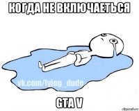 когда не включаеться gta v