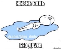 жизнь боль без друга